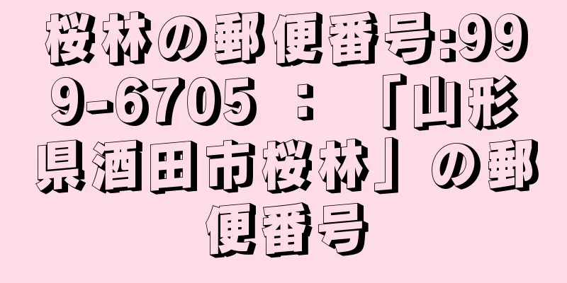 桜林の郵便番号:999-6705 ： 「山形県酒田市桜林」の郵便番号