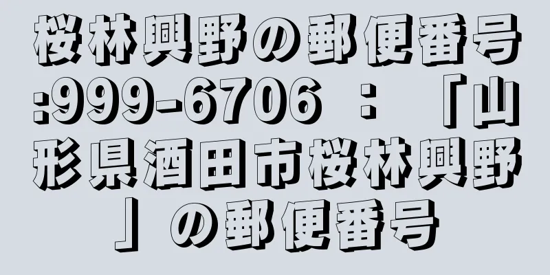 桜林興野の郵便番号:999-6706 ： 「山形県酒田市桜林興野」の郵便番号