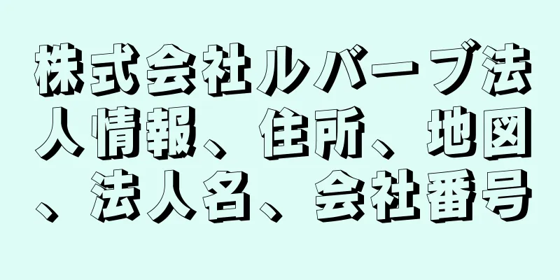 株式会社ルバーブ法人情報、住所、地図、法人名、会社番号