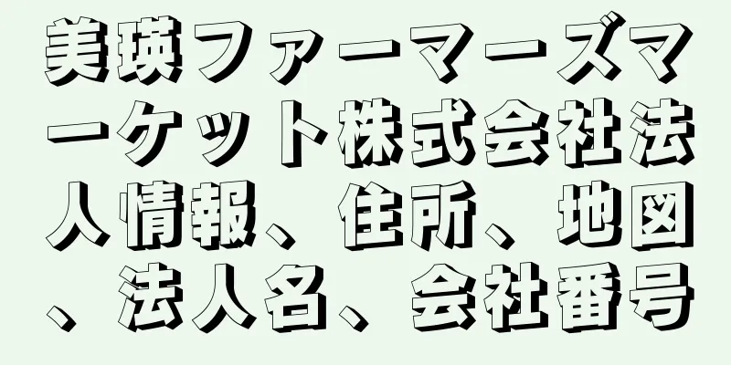 美瑛ファーマーズマーケット株式会社法人情報、住所、地図、法人名、会社番号