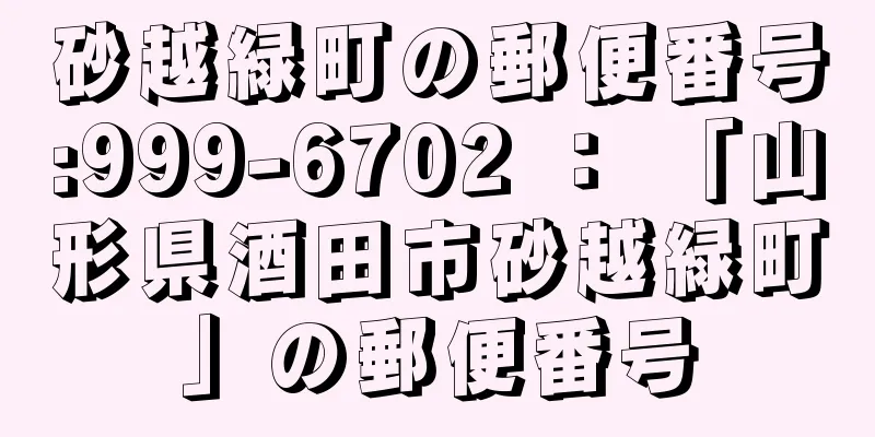 砂越緑町の郵便番号:999-6702 ： 「山形県酒田市砂越緑町」の郵便番号