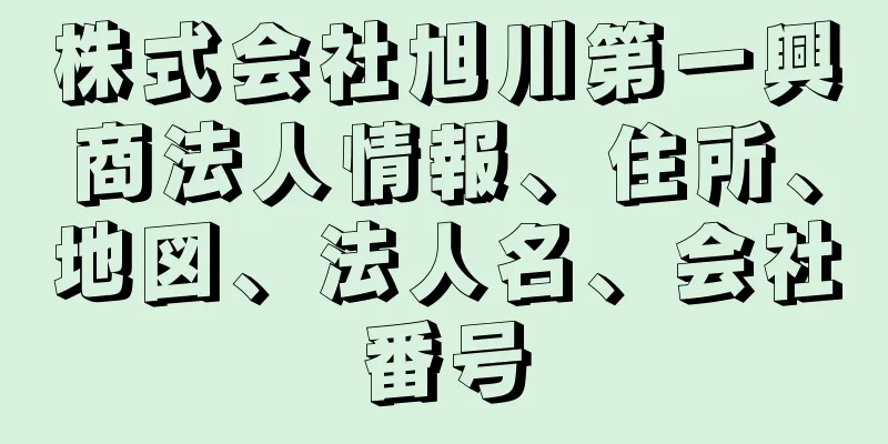 株式会社旭川第一興商法人情報、住所、地図、法人名、会社番号