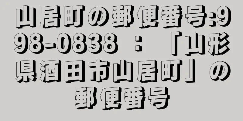 山居町の郵便番号:998-0838 ： 「山形県酒田市山居町」の郵便番号