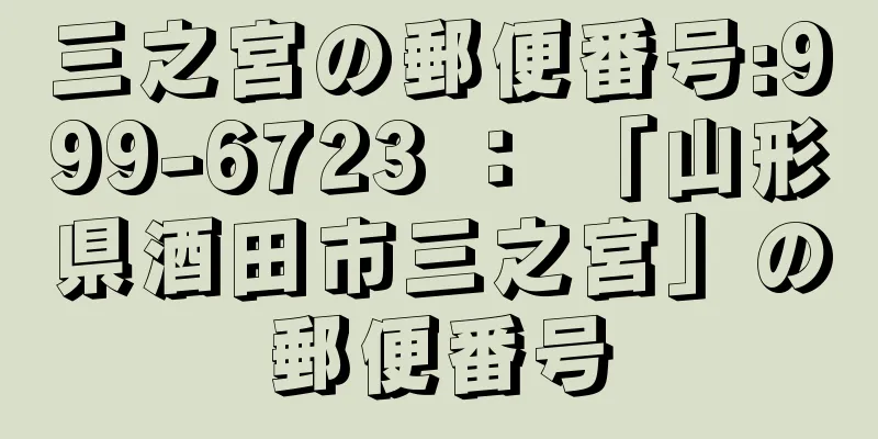 三之宮の郵便番号:999-6723 ： 「山形県酒田市三之宮」の郵便番号