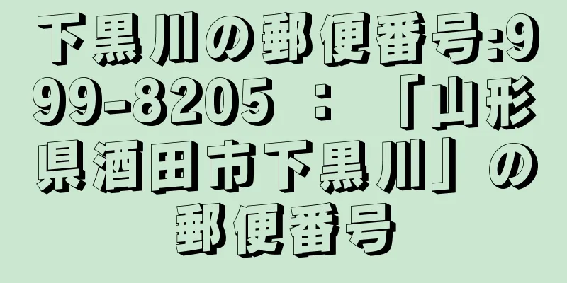 下黒川の郵便番号:999-8205 ： 「山形県酒田市下黒川」の郵便番号