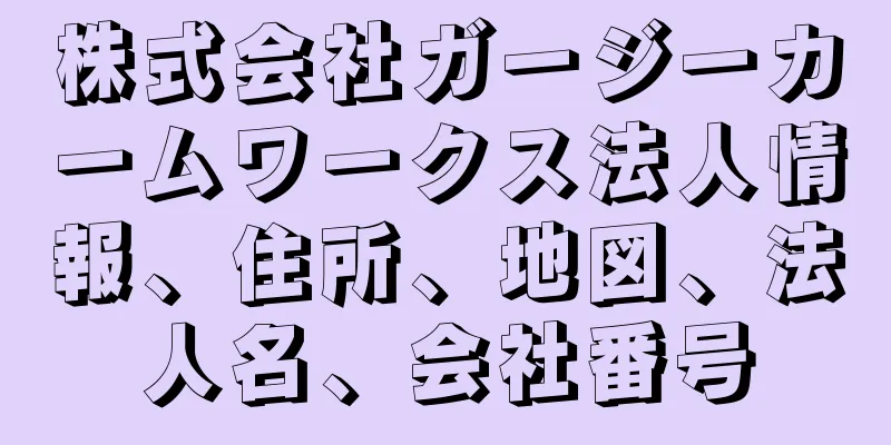 株式会社ガージーカームワークス法人情報、住所、地図、法人名、会社番号