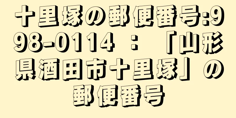 十里塚の郵便番号:998-0114 ： 「山形県酒田市十里塚」の郵便番号