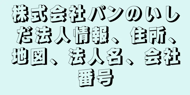 株式会社パンのいしだ法人情報、住所、地図、法人名、会社番号