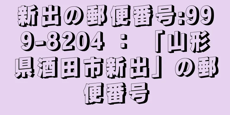 新出の郵便番号:999-8204 ： 「山形県酒田市新出」の郵便番号