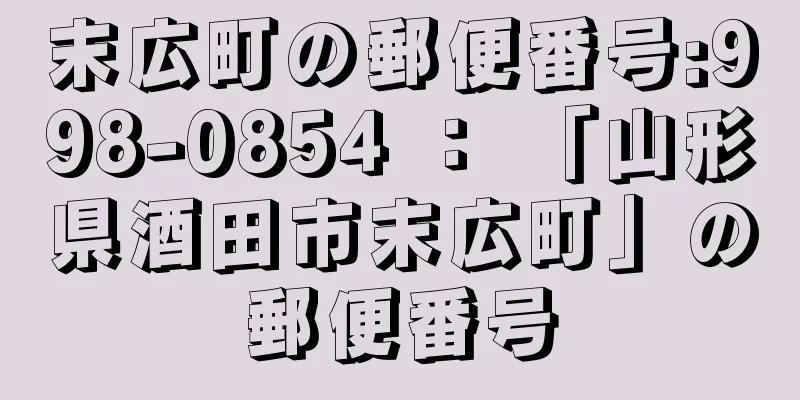 末広町の郵便番号:998-0854 ： 「山形県酒田市末広町」の郵便番号