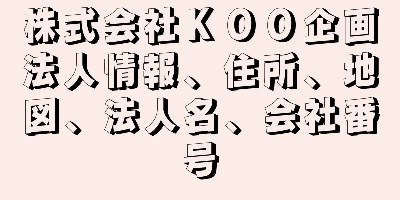 株式会社ＫＯＯ企画法人情報、住所、地図、法人名、会社番号