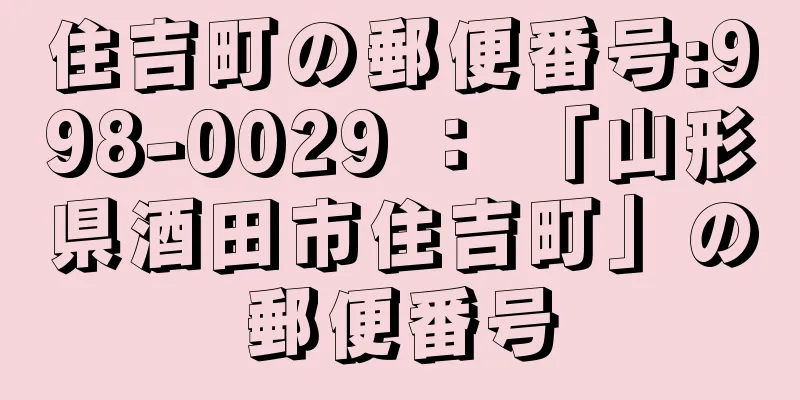 住吉町の郵便番号:998-0029 ： 「山形県酒田市住吉町」の郵便番号