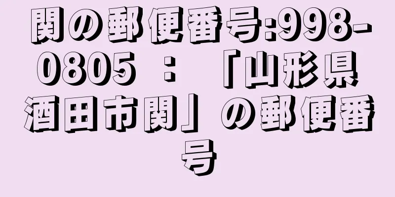 関の郵便番号:998-0805 ： 「山形県酒田市関」の郵便番号