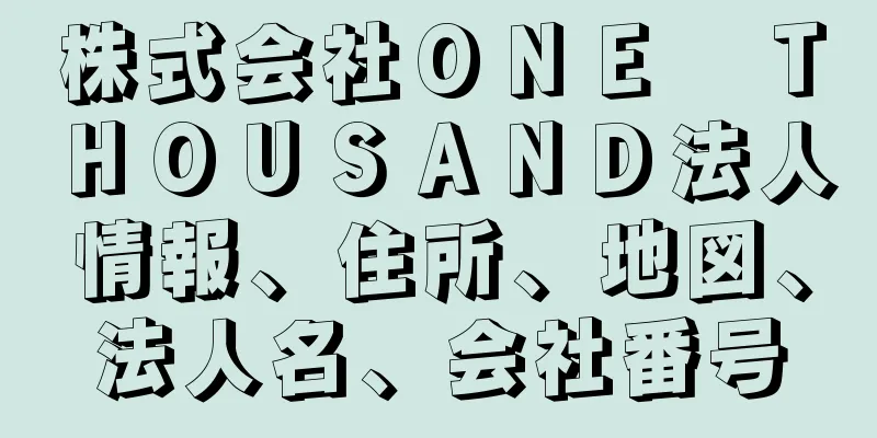 株式会社ＯＮＥ　ＴＨＯＵＳＡＮＤ法人情報、住所、地図、法人名、会社番号