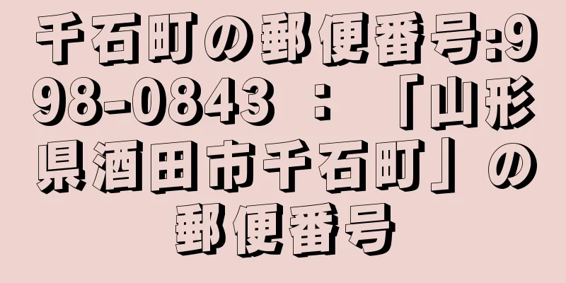 千石町の郵便番号:998-0843 ： 「山形県酒田市千石町」の郵便番号