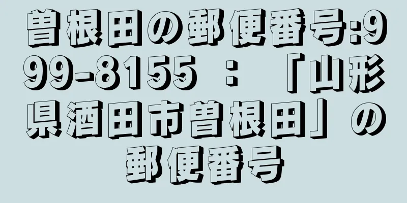 曽根田の郵便番号:999-8155 ： 「山形県酒田市曽根田」の郵便番号