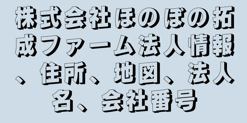 株式会社ほのぼの拓成ファーム法人情報、住所、地図、法人名、会社番号