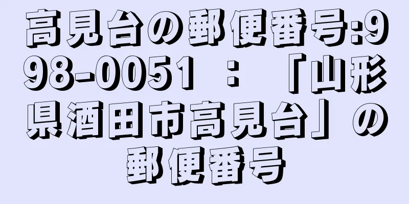 高見台の郵便番号:998-0051 ： 「山形県酒田市高見台」の郵便番号