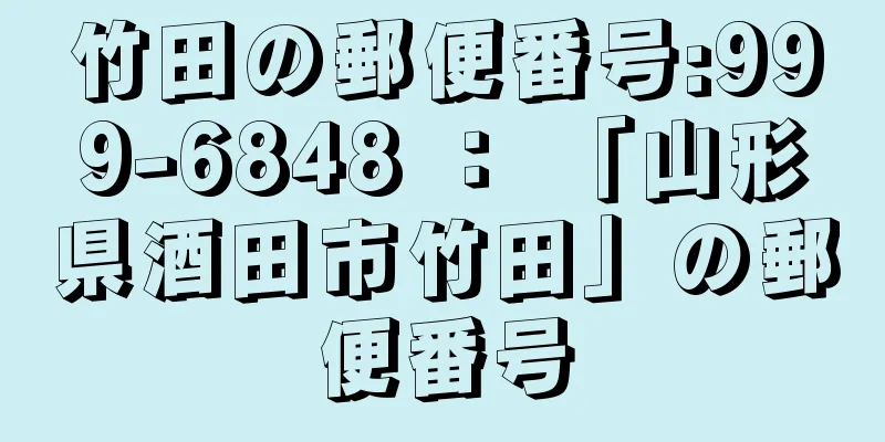 竹田の郵便番号:999-6848 ： 「山形県酒田市竹田」の郵便番号