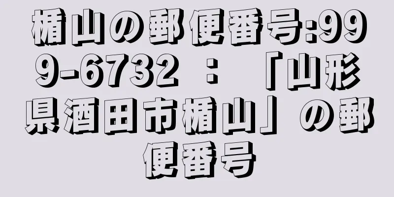 楯山の郵便番号:999-6732 ： 「山形県酒田市楯山」の郵便番号