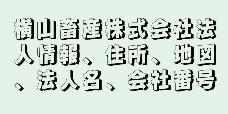 横山畜産株式会社法人情報、住所、地図、法人名、会社番号