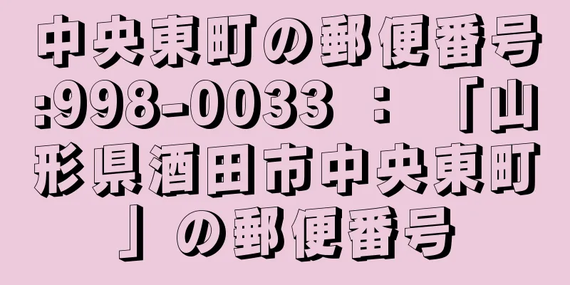 中央東町の郵便番号:998-0033 ： 「山形県酒田市中央東町」の郵便番号