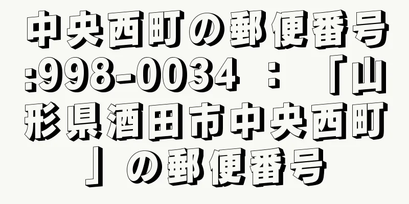 中央西町の郵便番号:998-0034 ： 「山形県酒田市中央西町」の郵便番号