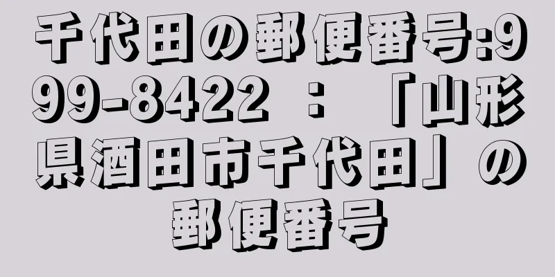 千代田の郵便番号:999-8422 ： 「山形県酒田市千代田」の郵便番号