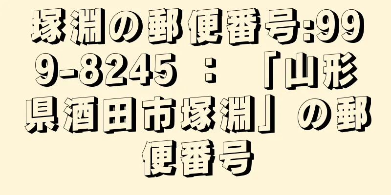 塚淵の郵便番号:999-8245 ： 「山形県酒田市塚淵」の郵便番号