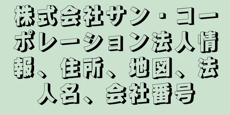 株式会社サン・コーポレーション法人情報、住所、地図、法人名、会社番号