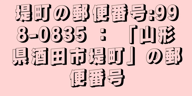 堤町の郵便番号:998-0835 ： 「山形県酒田市堤町」の郵便番号