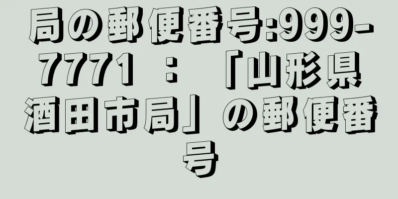 局の郵便番号:999-7771 ： 「山形県酒田市局」の郵便番号