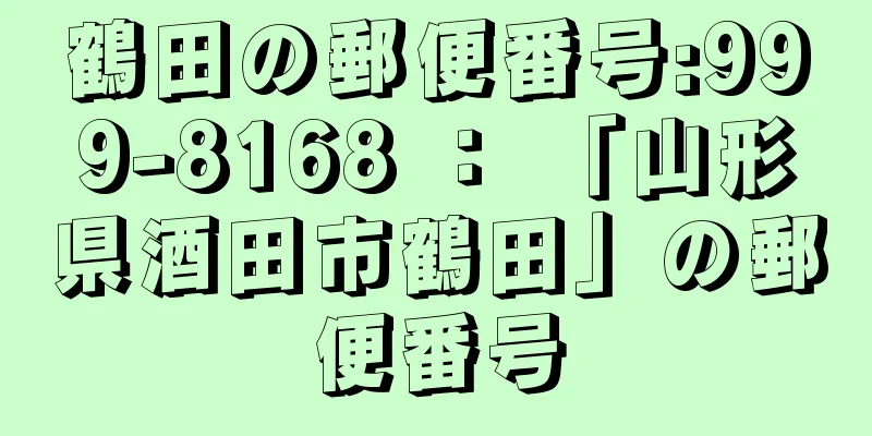 鶴田の郵便番号:999-8168 ： 「山形県酒田市鶴田」の郵便番号