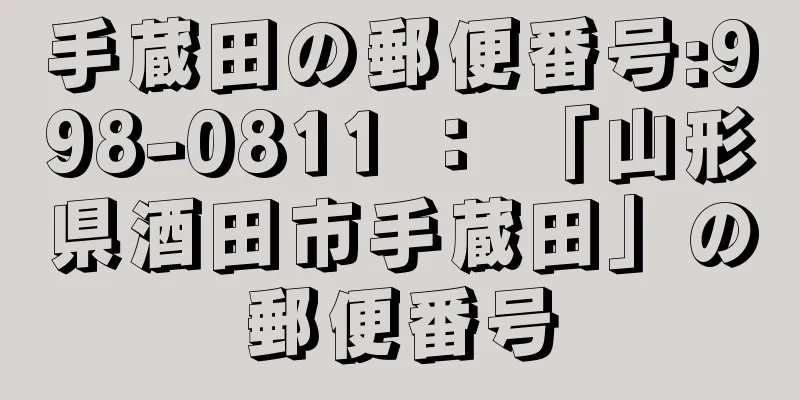 手蔵田の郵便番号:998-0811 ： 「山形県酒田市手蔵田」の郵便番号