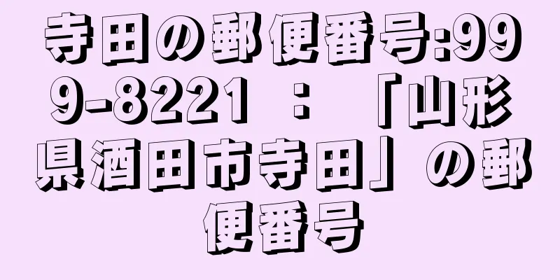 寺田の郵便番号:999-8221 ： 「山形県酒田市寺田」の郵便番号