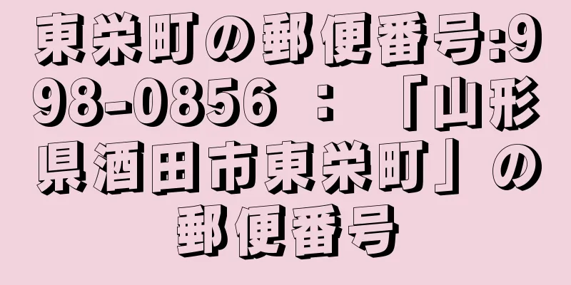 東栄町の郵便番号:998-0856 ： 「山形県酒田市東栄町」の郵便番号