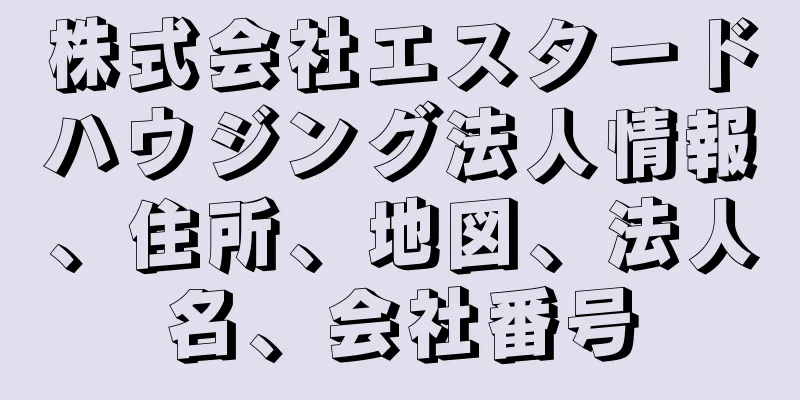 株式会社エスタードハウジング法人情報、住所、地図、法人名、会社番号