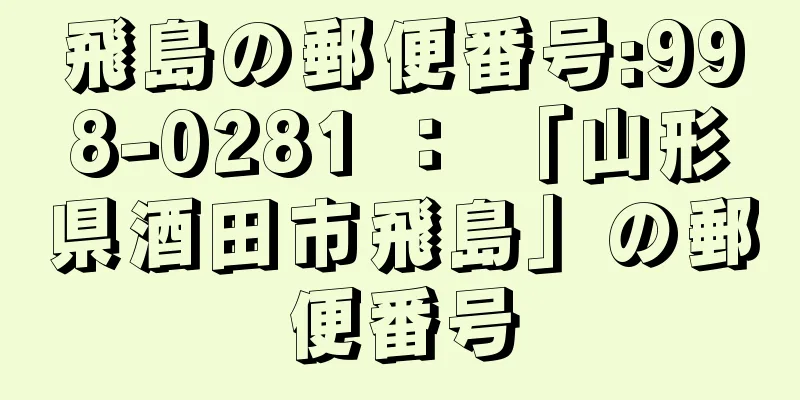 飛島の郵便番号:998-0281 ： 「山形県酒田市飛島」の郵便番号