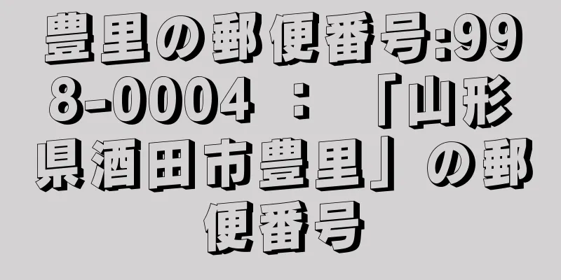 豊里の郵便番号:998-0004 ： 「山形県酒田市豊里」の郵便番号