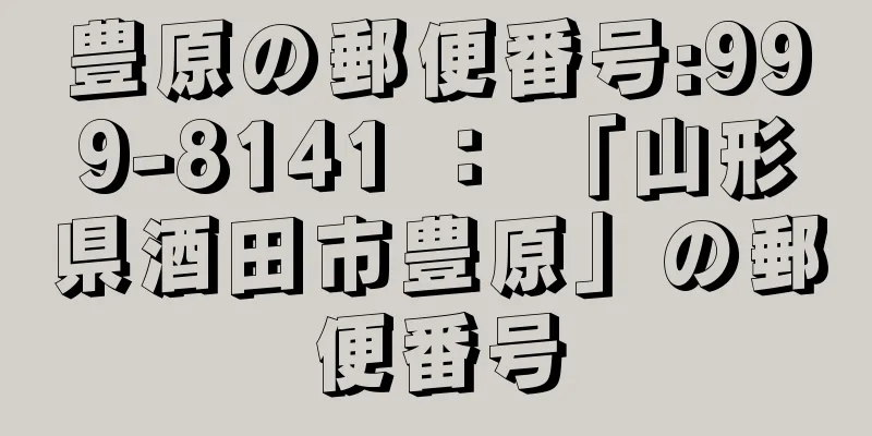 豊原の郵便番号:999-8141 ： 「山形県酒田市豊原」の郵便番号