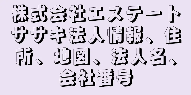 株式会社エステートササキ法人情報、住所、地図、法人名、会社番号