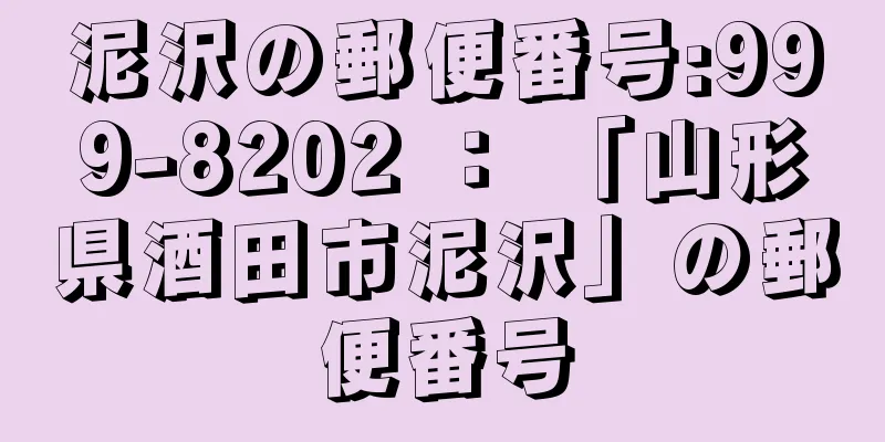 泥沢の郵便番号:999-8202 ： 「山形県酒田市泥沢」の郵便番号