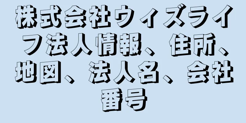 株式会社ウィズライフ法人情報、住所、地図、法人名、会社番号