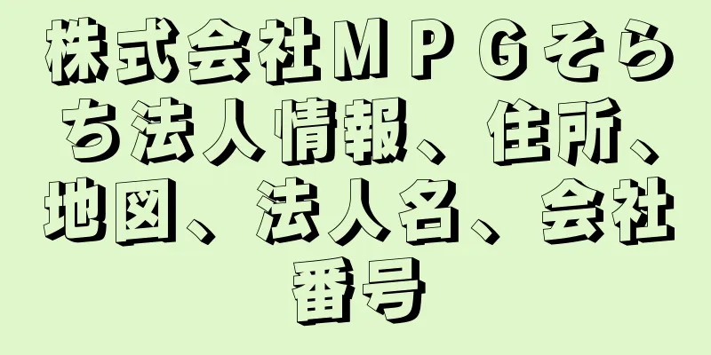 株式会社ＭＰＧそらち法人情報、住所、地図、法人名、会社番号