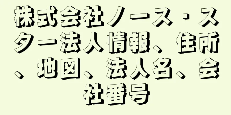 株式会社ノース・スター法人情報、住所、地図、法人名、会社番号