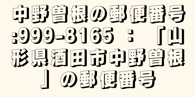 中野曽根の郵便番号:999-8165 ： 「山形県酒田市中野曽根」の郵便番号