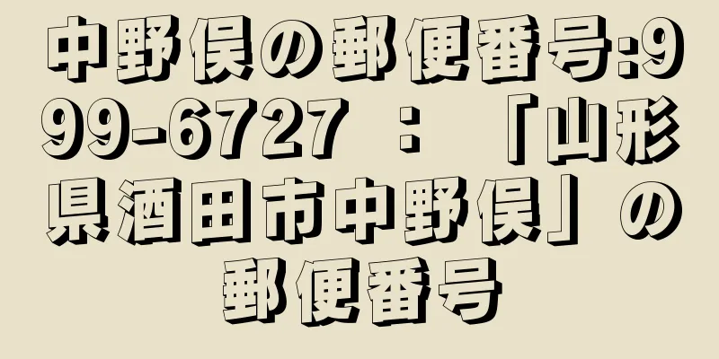 中野俣の郵便番号:999-6727 ： 「山形県酒田市中野俣」の郵便番号