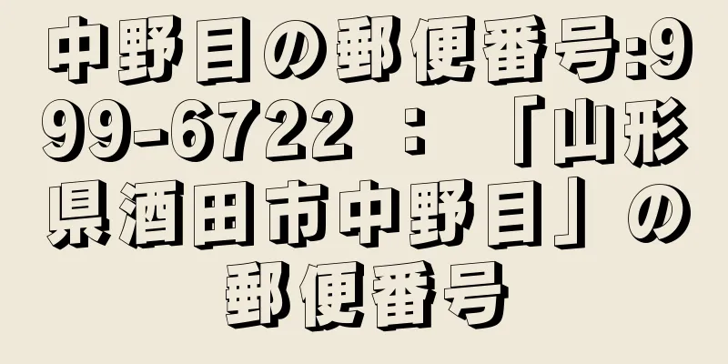 中野目の郵便番号:999-6722 ： 「山形県酒田市中野目」の郵便番号