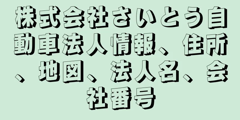 株式会社さいとう自動車法人情報、住所、地図、法人名、会社番号