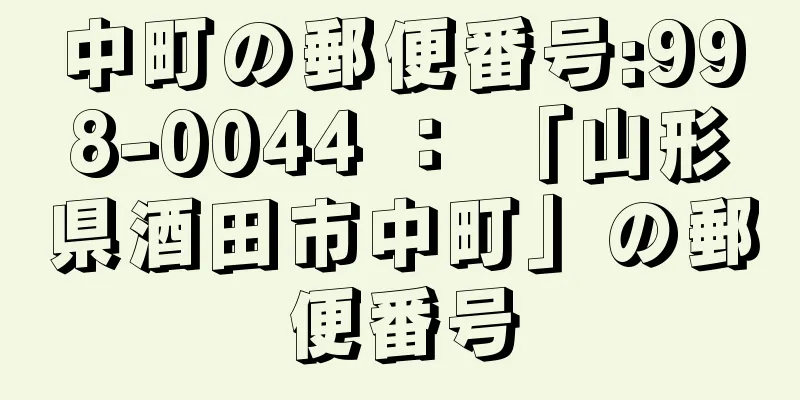 中町の郵便番号:998-0044 ： 「山形県酒田市中町」の郵便番号